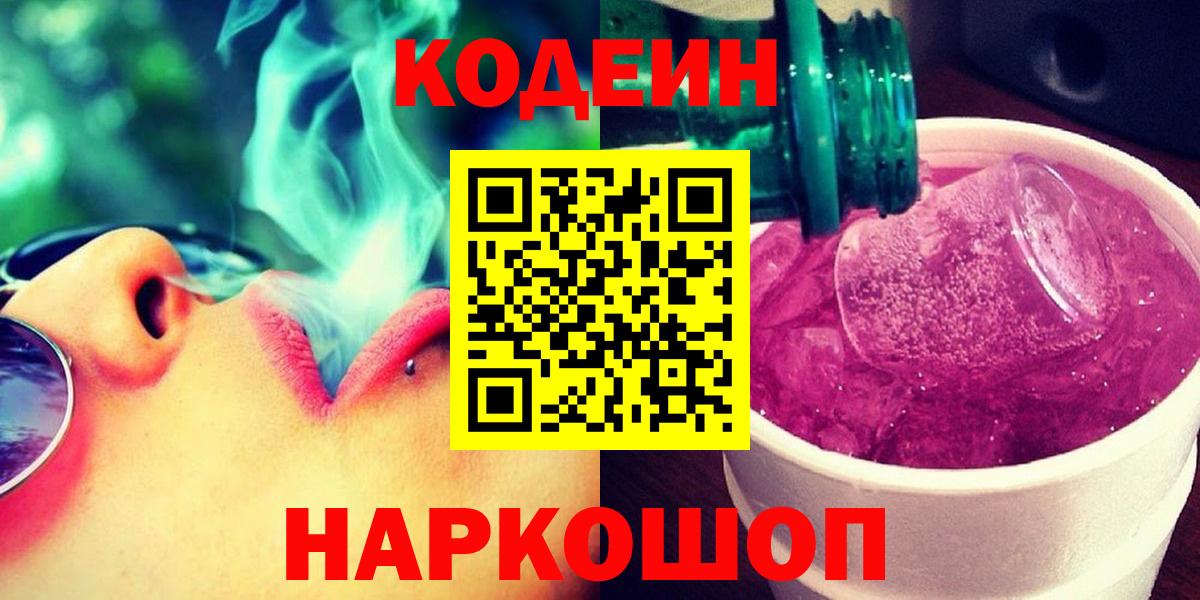 Кодеиновый сироп Lean напиток Lean (лин)  Кодеин Purple Drank  Вход с VPN  Саранск 