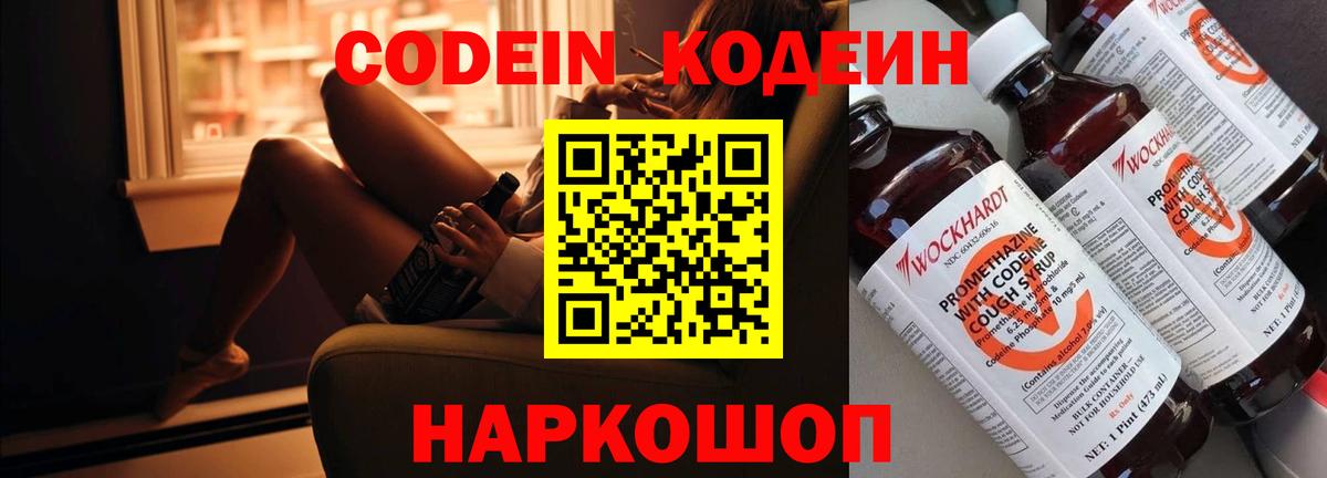 Кодеин напиток Lean (лин) Саранск